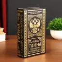 Шкатулка-книга сейф Simaland "Тайна государства Российского" 21x13x5 см