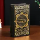 Шкатулка-книга сейф Simaland История моего успеха 21x13x5 см