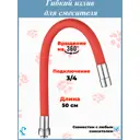 Гибкий излив для кухни SIZ-4R наружная резьба 3/4" красный