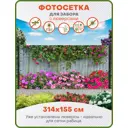 Фотосетка Art ФС029-Л Петунии с люверсами 314x155см