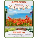 Фотосетка Art ФС077-Л люверсами 314x155см