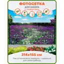 Фотосетка Art ФС125-Л Цветочная поляна с люверсами 314x155см
