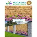 Фотосетка Рада для декора заборов Каменная ограда в сиреневых кустах 158x250 см