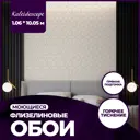 Обои флизелиновые New Age Kaleidoscope 1.06 м бежевые NA8693-13