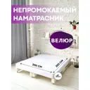 Наматрасник Sn Textile водонепроницаемый на резинке с бортом Велюр-Аквастоп 220x200