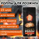 Роллы для розжига угля ГлавЖар 00-00002523 25 шт