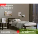 Кровать ДомаКлево Лофт Компакт 80x200 см цвет черный