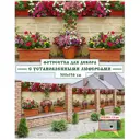 Фотосетка Мечта MO37, Забор с вазонами 158x300см
