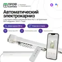 Электрокарниз для штор 2.4 м с Wi-Fi (работает с Алисой) с пультом ДУ в комплекте и мотором Novo. открытие в сторону (мотор слева)