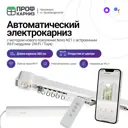 Электрокарниз для штор 3.6 м с Wi-Fi (работает с Алисой) с пультом ДУ в комплекте и мотором Novo. открытие от центра мотор слева