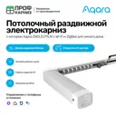 Умный электрокарниз для раздвижных штор Aqara с мотором ZNCLDJ11LM Zigbee 220 в. 4.3 м Раздвижка от центра (мотор слева)