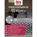 Плед TexRepublic 64112, 180x200 см, фланель, цвет серо-белый
