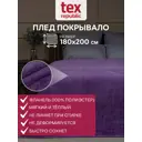 Плед TexRepublic 60021, 180x200 см, фланель, цвет фиолетовый аметист