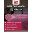 Плед TexRepublic 60020, 180x200 см, фланель, цвет сиреневый