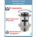 Донный клапан для раковины S-Sd7 с переливом 1 1/4 цвет хром