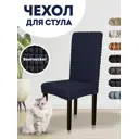 Чехол PROtect для стула со спинкой "Жатый ситец" 10432