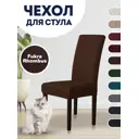Чехол PROtect для стула со спинкой "Fukra rhombus" 10301