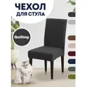 Чехол PROtect для стула со спинкой Quilting 10341