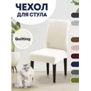 Чехол PROtect для стула со спинкой Quilting 10345