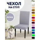 Чехол PROtect для стула со спинкой Jersey 10387