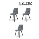Набор стульев 3 шт Трон лайт 2 88x44x44 см рогожка цвет темно-серый