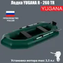 Лодка Yugana R-260 ТР навесной транец цвет олива