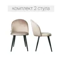 Комплект кухонных стульев 2 шт Fourant Soft 82х45х49 см велюр цвет бежевый