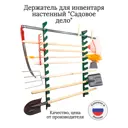 Держатель настенный Садовое дело для садового инвентаря