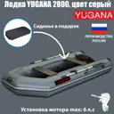 Лодка Yugana 2800 цвет серый