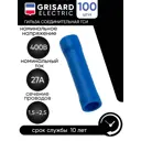 Гильза соединительная Grisard Electric изолированная 1.5-2.5 (BV2) 100 шт