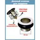 Донный клапан для сифона душевой кабины с системой Click-Clack и грязеуловителем S-Sd1