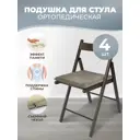 Подушка ортопедическая на стул PROtect 13617, 40x40 см, 4 шт, пена с эффектом памяти