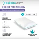Подушка анатомическая Askona Indigo S серия Technology 38x60 см, пена