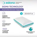 Подушка анатомическая Askona Sigma S серия Technology 38x60 см, пена