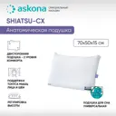 Подушка анатомическая Askona Shiatsu-CX 50x70 см, пена