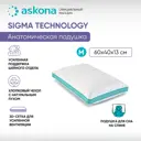 Подушка анатомическая Askona Sigma M серия Technology 38x60 см, пена