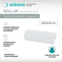 Подушка анатомическая Askona Roll-up 24x65 см, пена