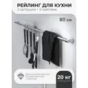 Кухонный рейлинг Fora V1-80 80 см нержавеющая сталь цвет серебристый