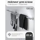 Кухонный рейлинг Fora V1-120 120 см нержавеющая сталь цвет серебристый