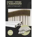 Карниз шинный двухрядный из ПВХ цельный ПоставщикоФФ дизайн 31 общая длина 125 см