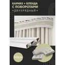 Карниз шинный двухрядный из ПВХ цельный ПоставщикоФФ дизайн 01 общая длина 145 см