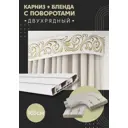 Карниз шинный двухрядный из ПВХ цельный ПоставщикоФФ дизайн 25 общая длина 165 см