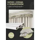 Карниз шинный двухрядный из ПВХ цельный ПоставщикоФФ дизайн 02 общая длина 175 см