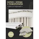 Карниз шинный двухрядный из ПВХ цельный ПоставщикоФФ дизайн 03 общая длина 175 см