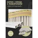 Карниз шинный двухрядный из ПВХ цельный ПоставщикоФФ дизайн 07 общая длина 175 см