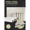 Карниз шинный двухрядный из ПВХ цельный ПоставщикоФФ дизайн 08 общая длина 175 см