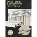 Карниз шинный двухрядный из ПВХ цельный ПоставщикоФФ дизайн 11 общая длина 175 см