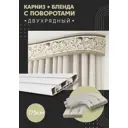 Карниз шинный двухрядный из ПВХ цельный ПоставщикоФФ дизайн 09 общая длина 175 см