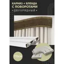 Карниз шинный двухрядный из ПВХ цельный ПоставщикоФФ дизайн 31 общая длина 175 см