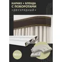 Карниз шинный двухрядный из ПВХ составной ПоставщикоФФ дизайн 32 общая длина 185 см